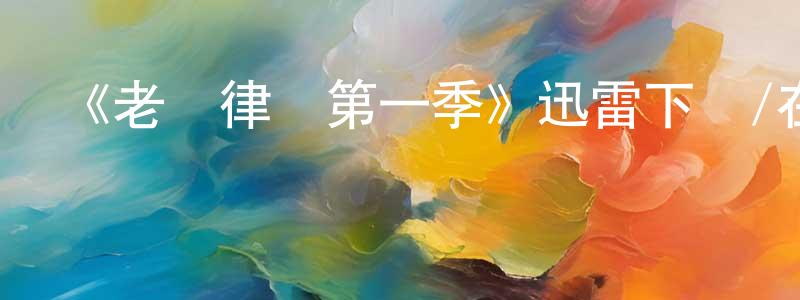 陳增杰發布《老練律師第一季》迅雷下載/在線觀看-犯罪歷史-美劇天堂